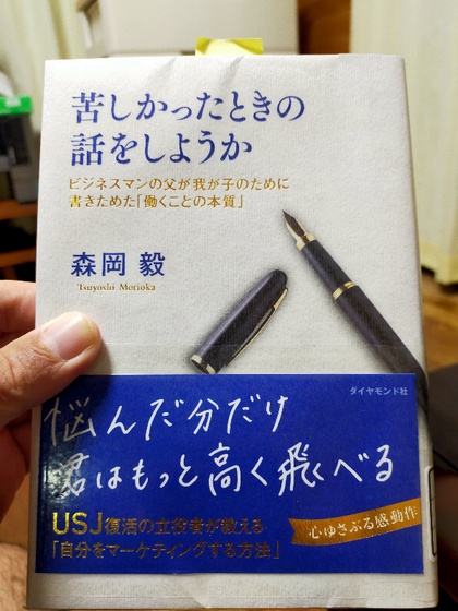 ★苦しかったときの話をしようか ビジネスマンの父が我が子のために書きためた「働くことの本質」(森岡毅) ★苦しかったときの話をしようか ビジネスマンの父が我が子のために書きためた「働くことの本質」(森岡毅)