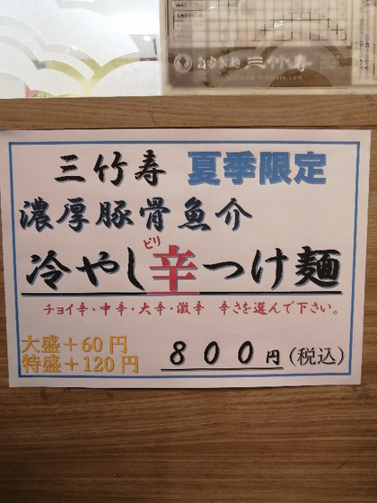 ★つけ麺人気店の三竹寿の期間限定メニューを食べてみた