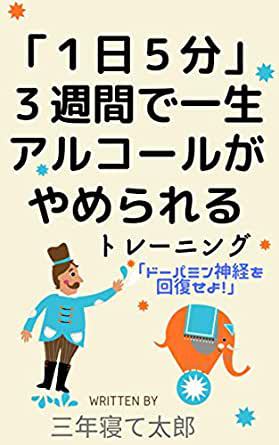 ★「「1日5分」3週間で一生アルコールがやめられるトレーニング」(三年寝て太郎) ★「「1日5分」3週間で一生アルコールがやめられるトレーニング」(三年寝て太郎)