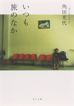 ★「いつも旅のなか」(角田光代) ★「いつも旅のなか」(角田光代)