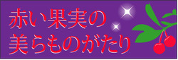 赤い果実の美らものがたり