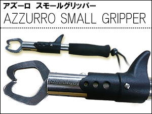 アズーロフィッシュグリッパー