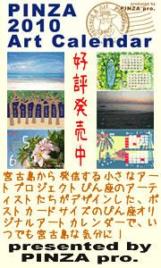 ぴん座オリジナルアートカレンダー2010　好評発売中！