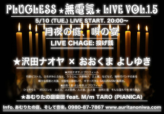 あむりたの庭、PLUGLESS ★無電気★ LIVE Vol.1.5