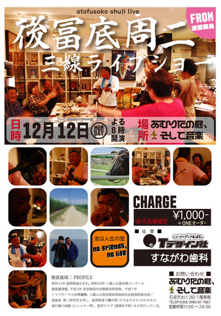 波照間島 後冨底周二 三線 LIVE 忘年会だよ!全員集合〜!!
