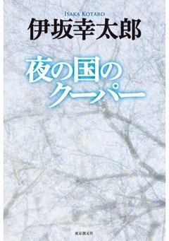 ★「夜の国のクーパー」(伊坂幸太郎)