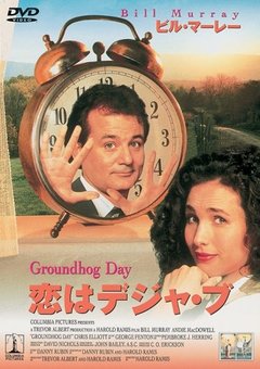 ★恋はデジャ・ブ