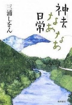 ★神去(かむさり)なあなあ日常(三浦しをん)