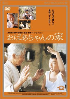 ★おばあちゃんの家