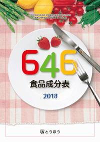 646食品成分表 646食品成分表
