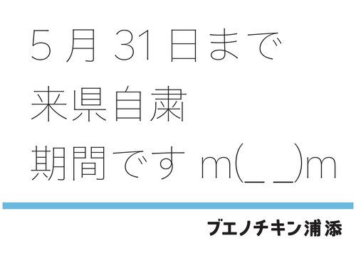 5/31まで観光の方は来県自粛をお願いいたします(涙) 5/31まで観光の方は来県自粛をお願いいたします(涙)