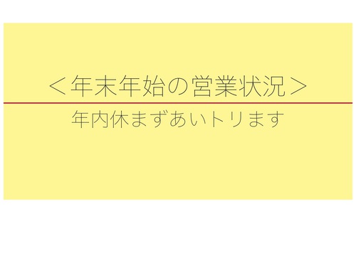 年内休まずあいトリます!年末年始の営業状況 年内休まずあいトリます!年末年始の営業状況