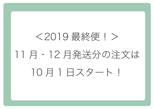 通販11月・12月発送分は10月1日受付スタート! 通販11月・12月発送分は10月1日受付スタート!