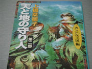 天と地の守り人