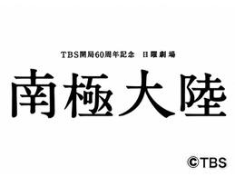 ドラマ『南極大陸』見ました。