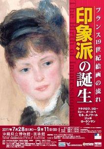 印象派の誕生展―フランス19世紀絵画の流れ
