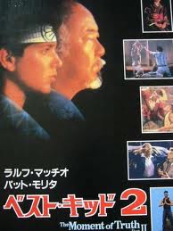 ベストキッド 2 (1986)