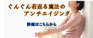 ぐんぐん若返る魔法のアンチエイジング