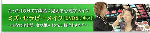 たった15分で7歳若く見える心理学メイク【ミズ・セラピーメイク】