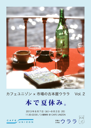 カフェユニゾン × 市場の古本屋ウララ Vol.2 “本で夏休み”