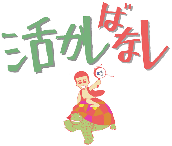 「都市インフラを活かす」 「都市インフラを活かす」