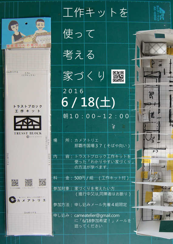 「工作キットを使って考える家づくり」 第2回ワークショップの案内 「工作キットを使って考える家づくり」 第2回ワークショップの案内