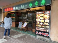 タコスの老舗！沖縄市にある「チャーリー多幸寿 本店」へ初訪問！