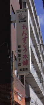 ちんすこう本舗　新垣菓子店