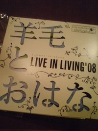 羊毛とおはな