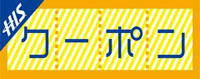H.I.S.クーポン