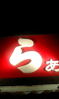 らぁ麺ふぇすた★