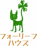 「フォーリーフハウス」さん