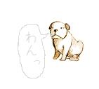 わんこ?