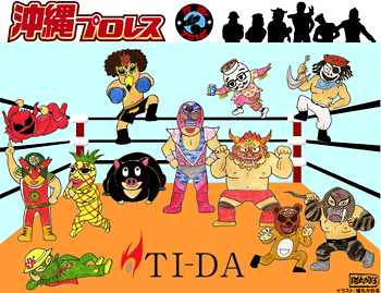 沖縄プロレスさん