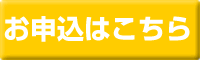 お申込