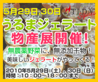 明日5月29日、30日は「うるまジェラート物産展」！ 2010/05/28 18:57:42