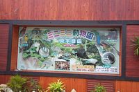 ズケラン養鶏場：ミニミニ動物園 2008/05/18 18:56:02