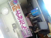 今日はFMよみたんで13時オンエアーですよー 2010/06/10 06:33:37