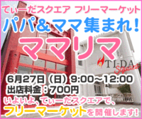 今週末はてぃーだでママリマ！！ 2010/06/24 16:08:10
