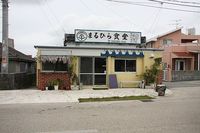 まるひら食堂　読谷の喜名 2010/06/05 22:40:58