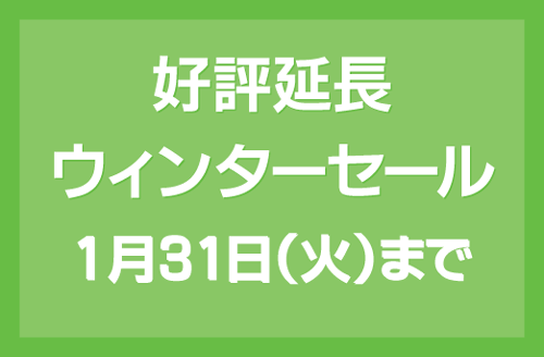 セール好評延長