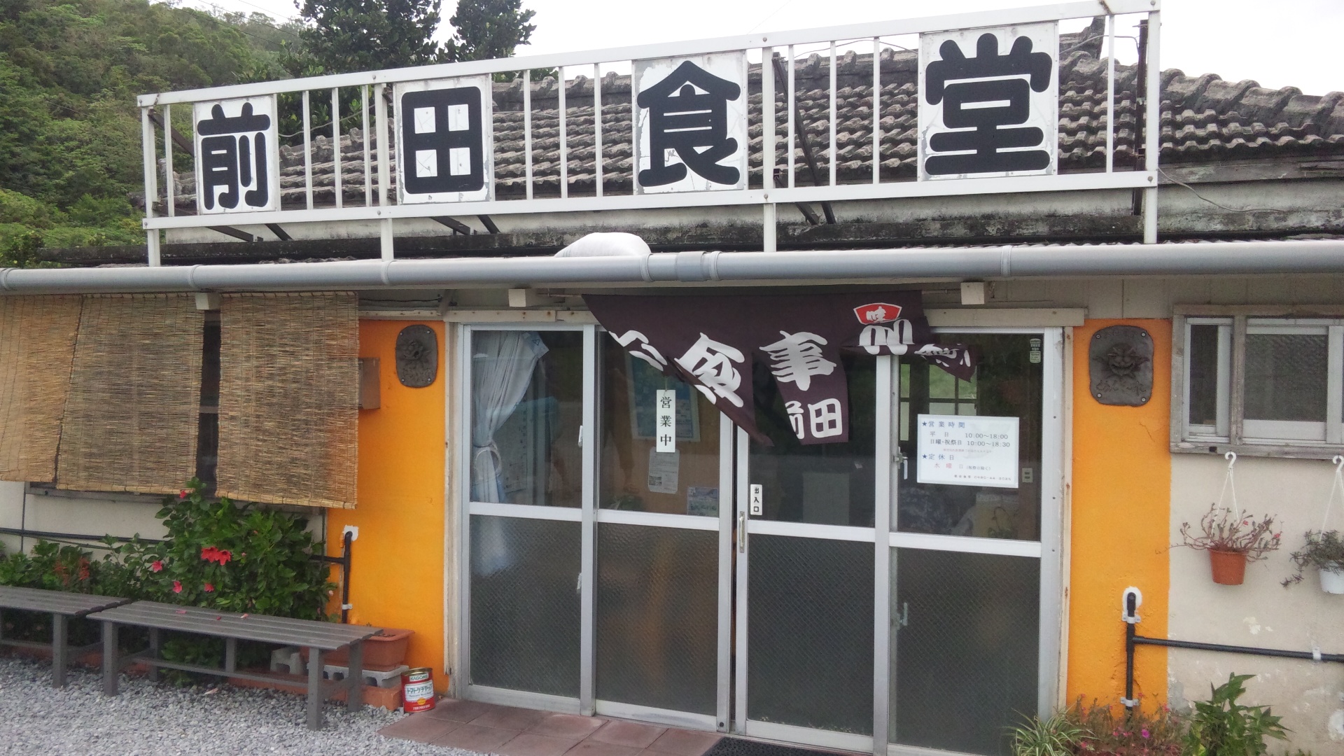 前田食堂