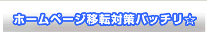 サーバの引越しバッチリなホスティングサービス!