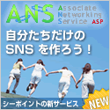 ANSは、人と人とのつながりをサポートするSNS構築サービスです