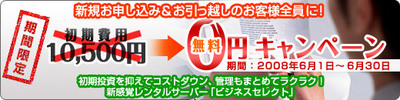 レンタルサーバーキャンペーン