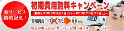 レンタルサーバー初期費用無料キャンペーン中！