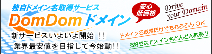 独自ドメイン名取得サービス ドムドムドメイン