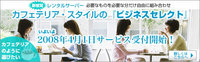 いよいよ！ご利用開始。 2008/04/12 08:05:00