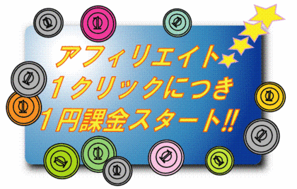 アフィリエイトよろしくお願いします!!