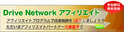 レンタルサーバー DriveNetwork 申込募集プログラム